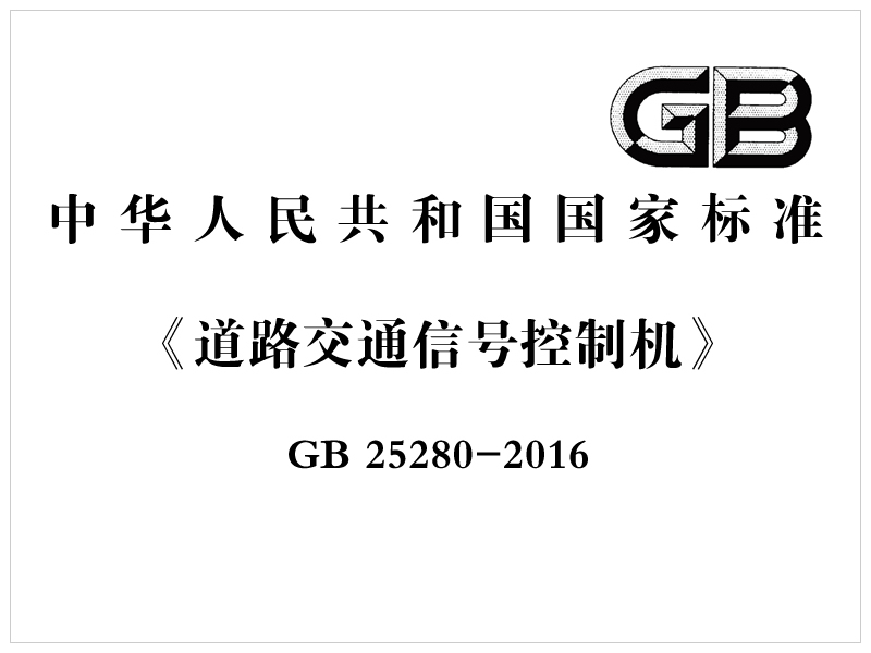 [国家标准]GB 25280-2016《道路交通信号控制机》
