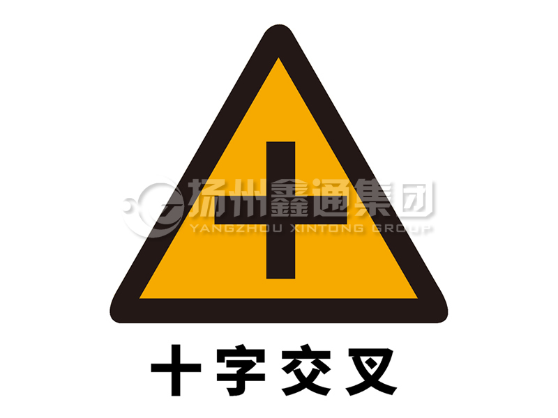 交通标志牌 警告标志 十字交叉标志