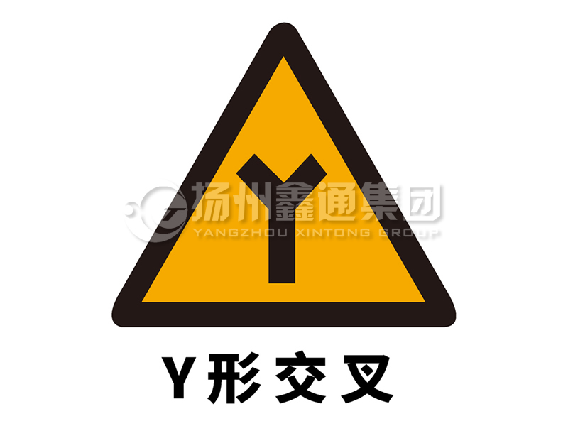 交通标志牌 警告标志 Y型交叉标志
