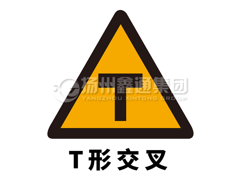 交通标志牌 警告标志 T型交叉标志