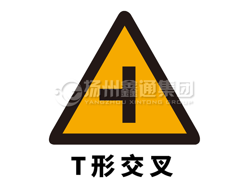 交通标志牌 警告标志 T型交叉标志