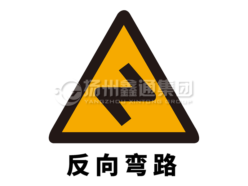 交通标志牌 警告标志 反向弯路标志