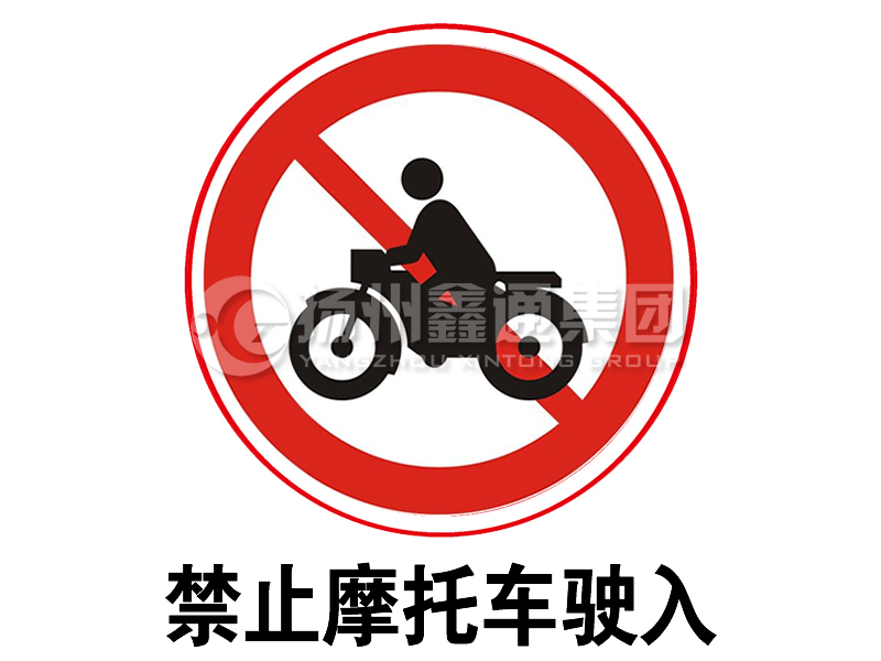 禁令标志 禁止摩托车驶入