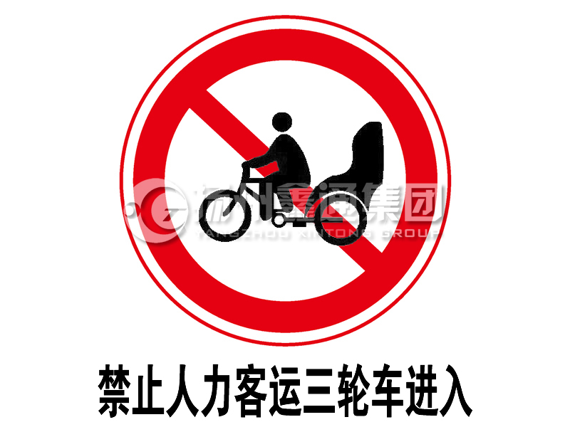 禁令标志 禁止人力客运三轮车进入