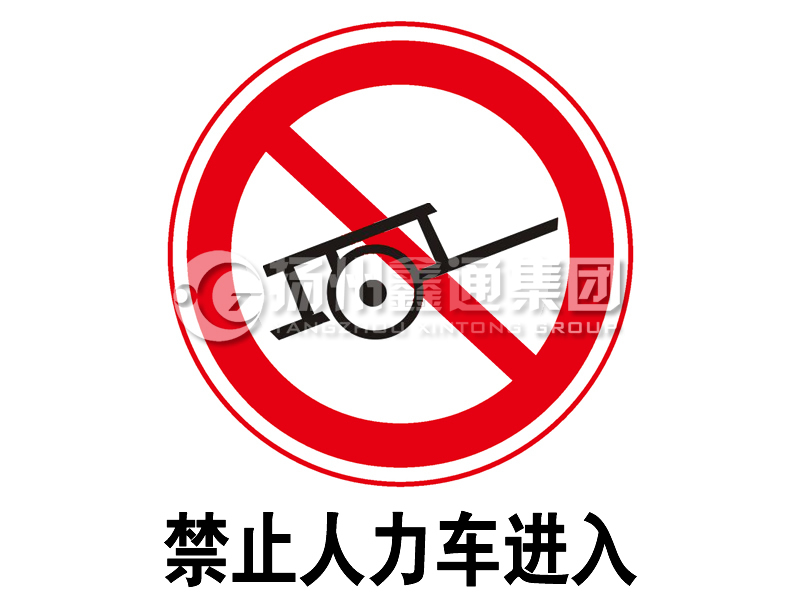 禁令标志 禁止人力车进入