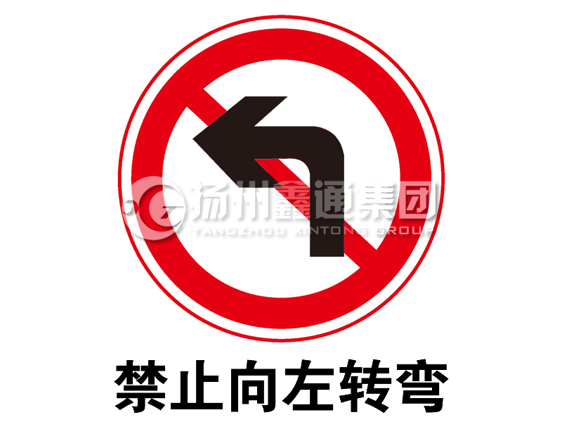 禁令标志 禁止向左转弯