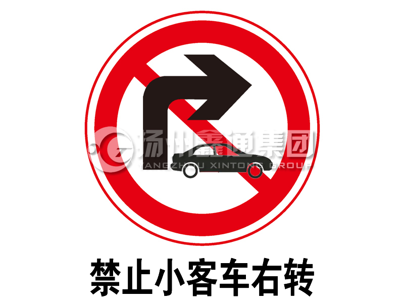 禁令标志 禁止小客车右转