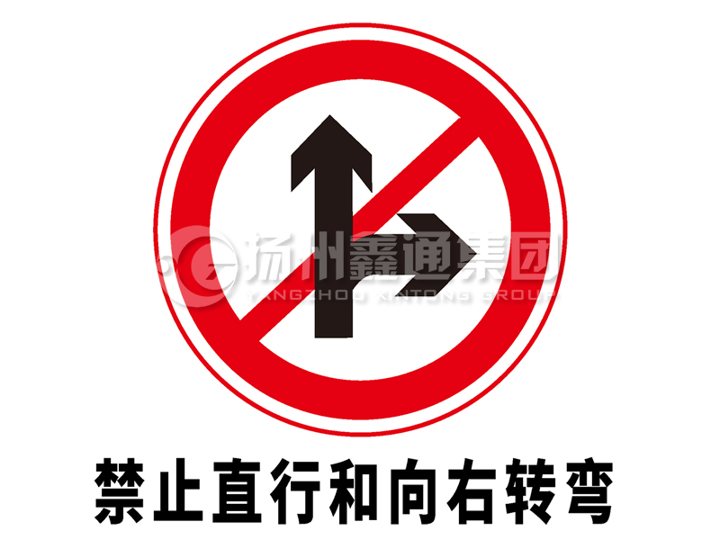 禁令标志 禁止直行和向右转弯