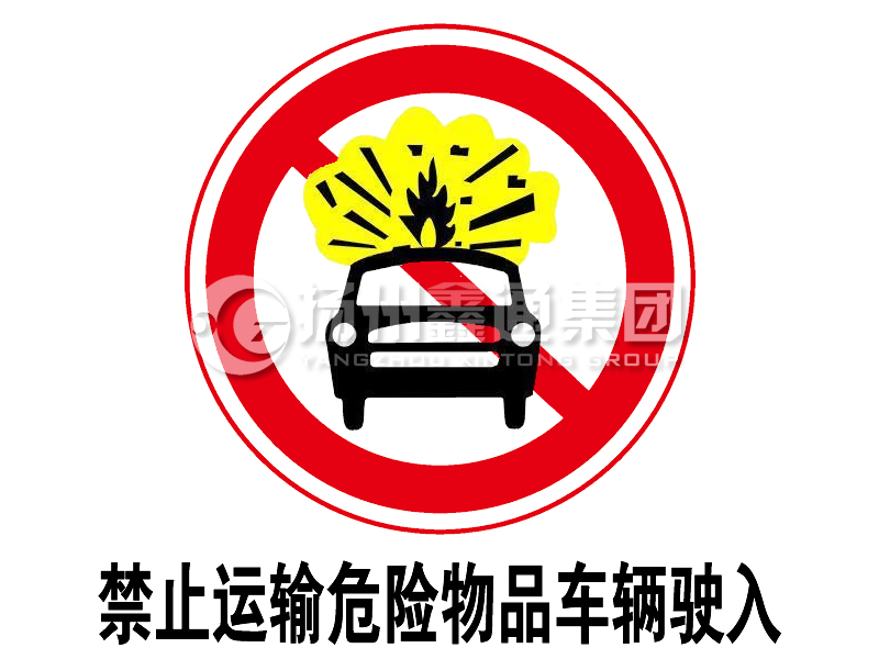 禁令标志 禁止运输危险物品车辆驶入