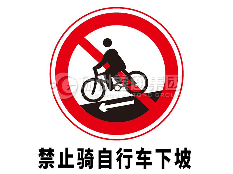 禁令标志 禁止骑自行车下坡