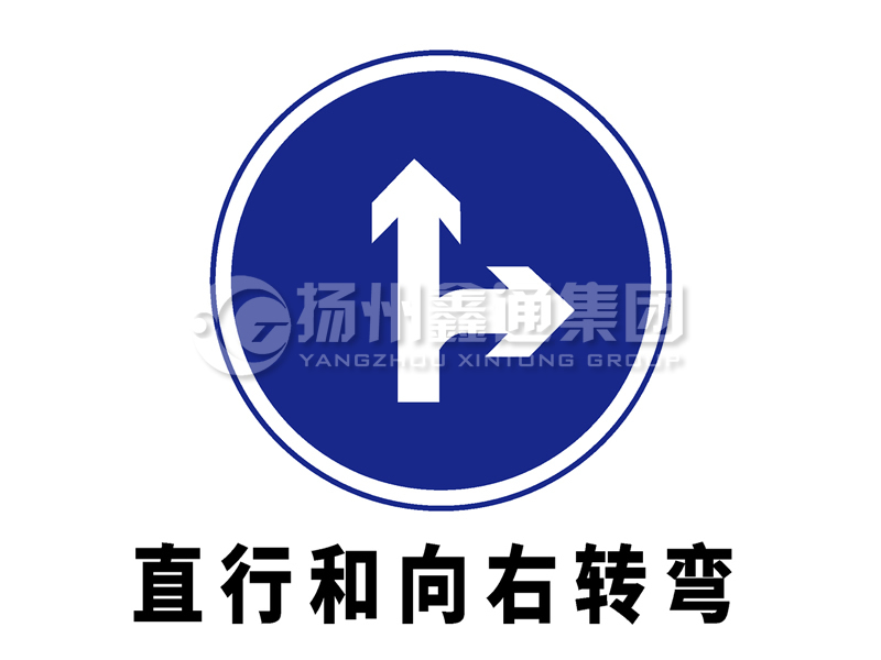 指示标志 直行和向右转弯