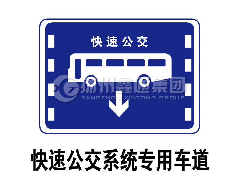 指示标志 快速公交系统专用车道