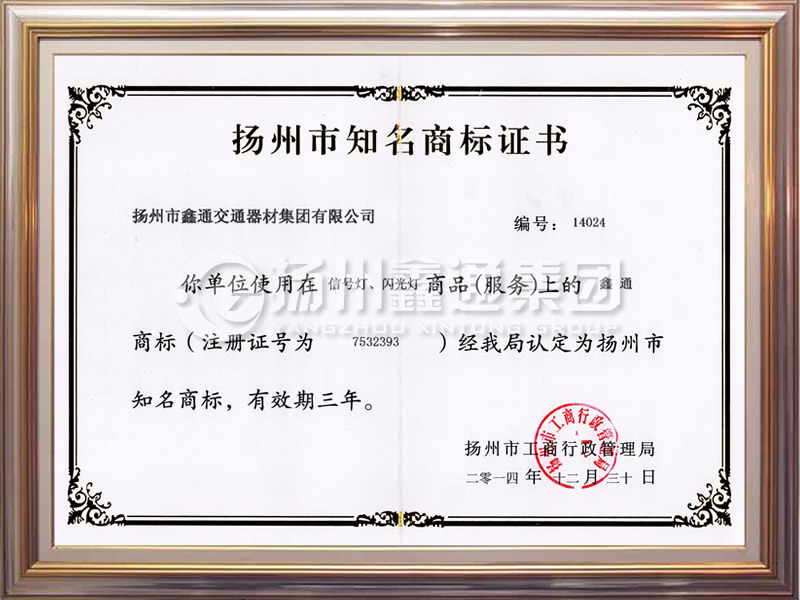 扬州市知名商标证书